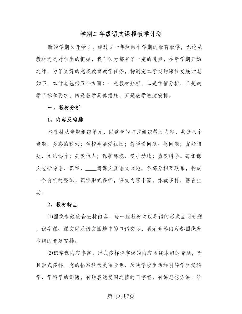 学期二年级语文课程教学计划（2篇）.doc_第1页