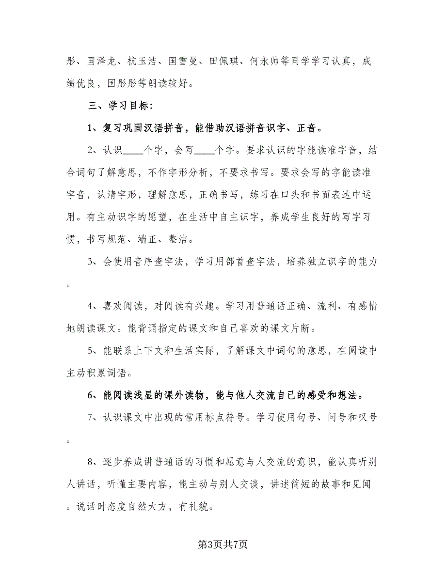 学期二年级语文课程教学计划（2篇）.doc_第3页