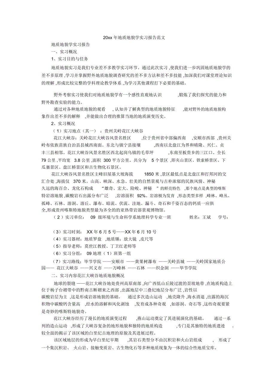 20xx年地质地貌学实习报告范文_第1页
