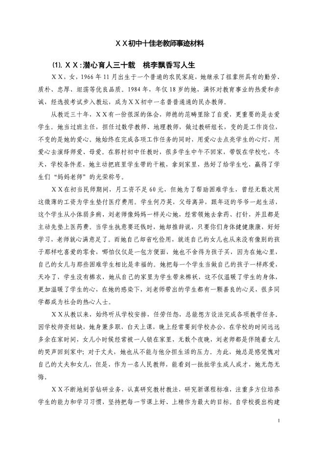 初中十佳老教师事迹材料[1].doc