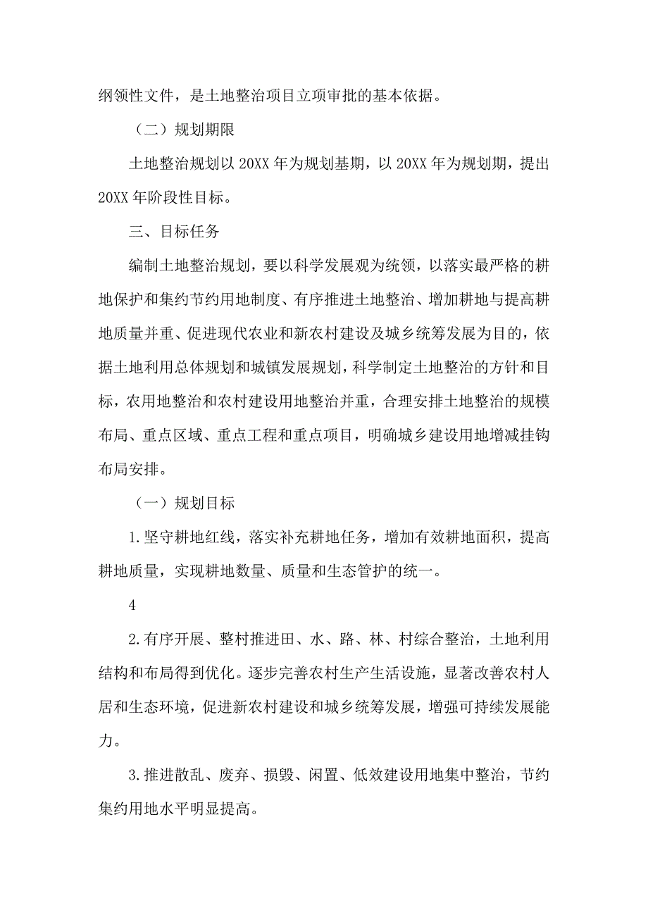 土地整治规划编制工作方案_第4页