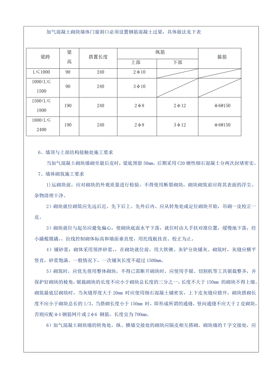 大厦加气混凝土砌块墙体砌筑技术交底_第5页