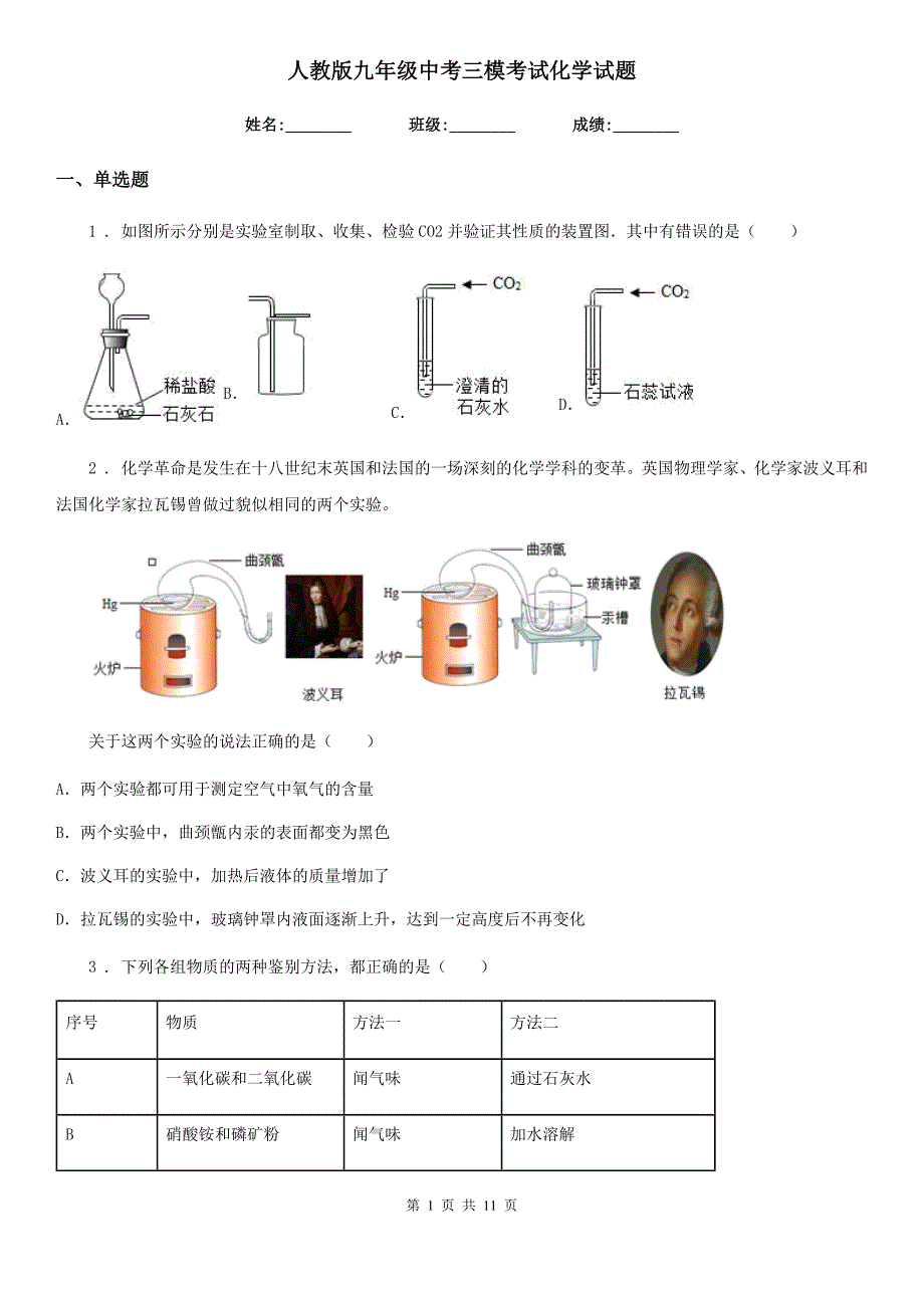 人教版九年级中考三模考试化学试题_第1页