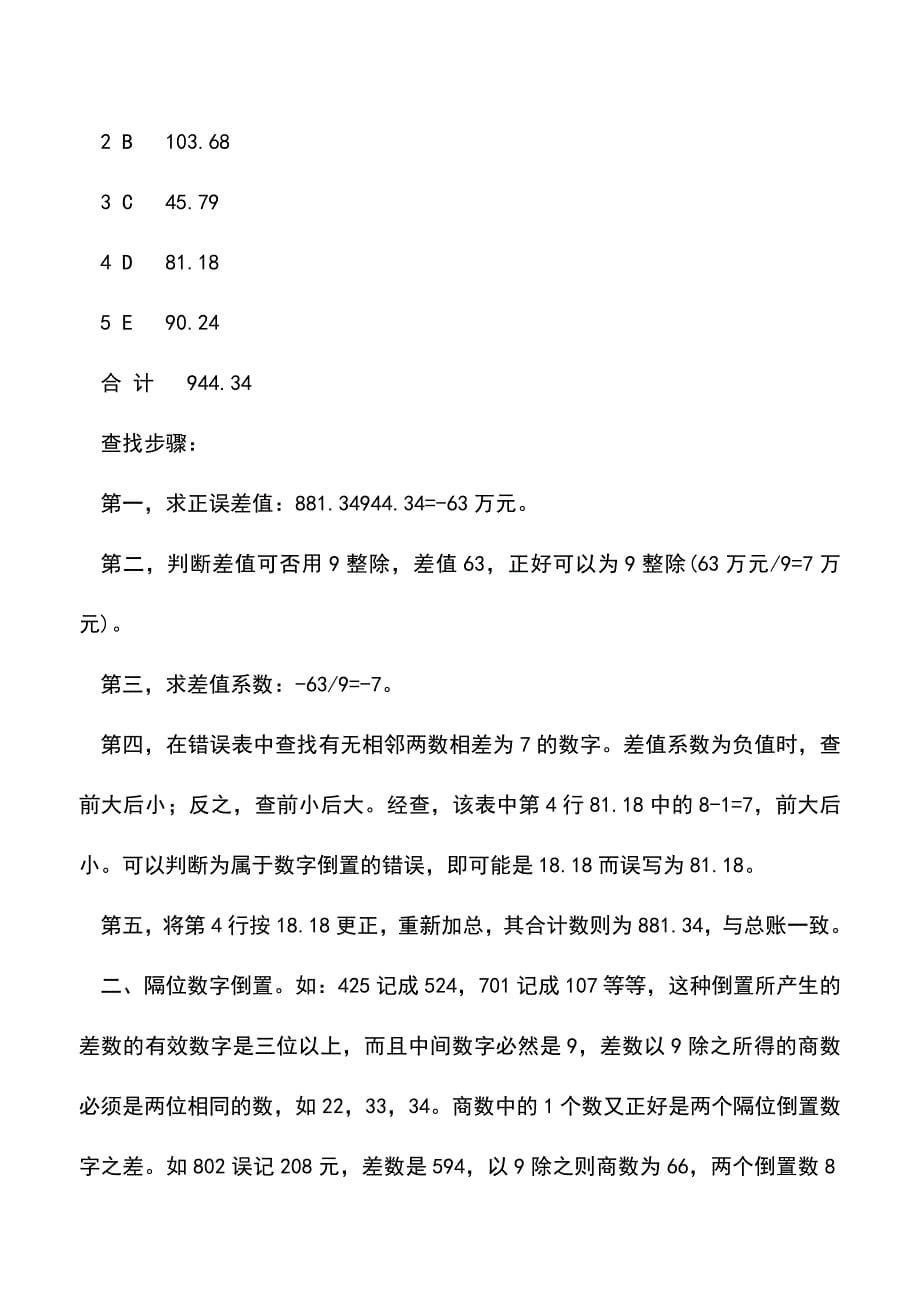 会计实务：会计核算中的错误如何查找？-(2).doc_第5页