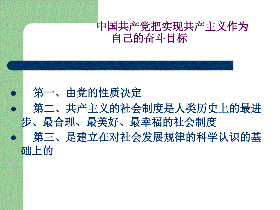 党课讲座：中国共产党的最高理想和现阶段的奋斗目标_第3页