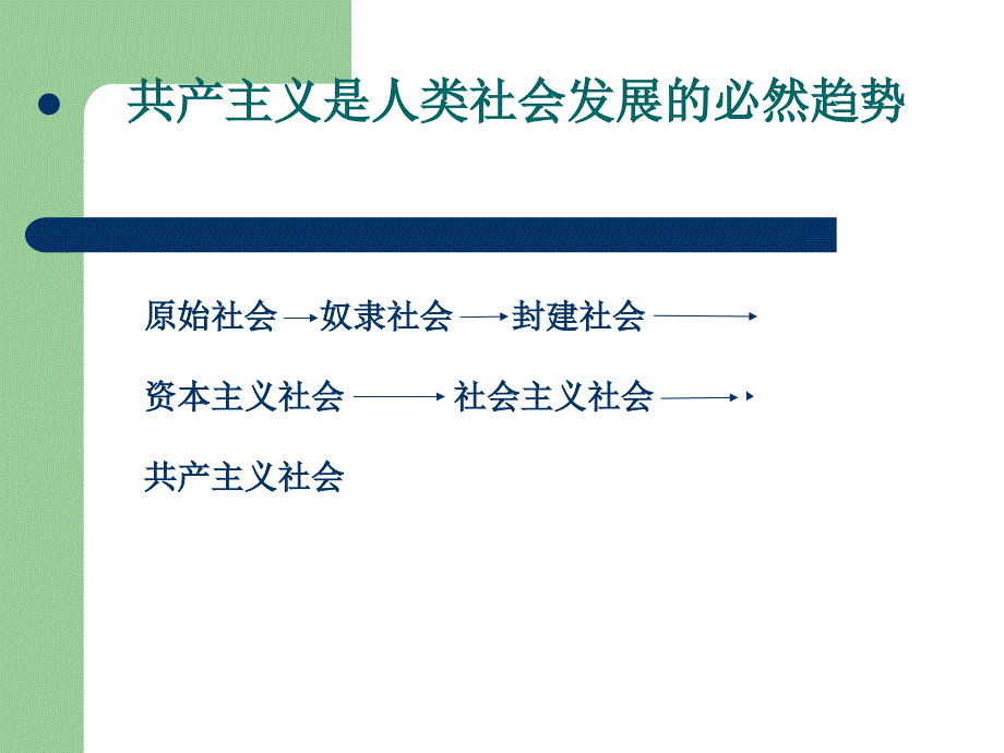 党课讲座：中国共产党的最高理想和现阶段的奋斗目标_第4页