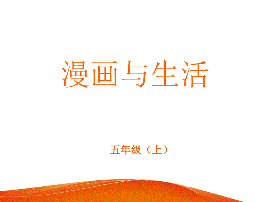 五年级上册美术课件第3课漫画与生活冀教版共46张PPT_第1页