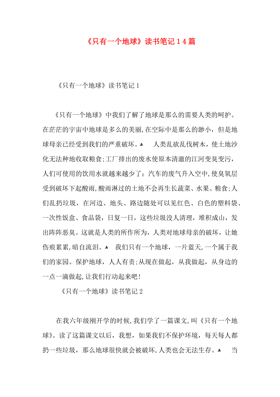 只有一个地球读书笔记14篇2_第1页