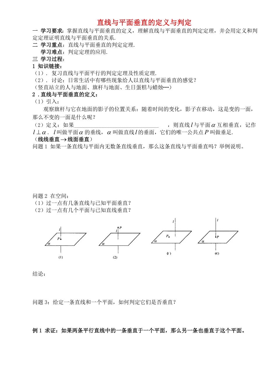 高中数学 直线、平面垂直的定义与判定导学案 苏教版必修2.doc_第1页