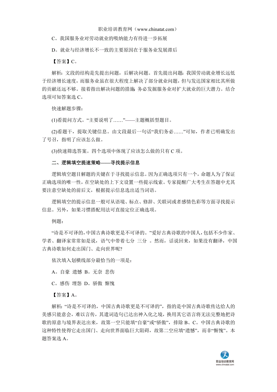 2013年国家公务员考试行测指导：言语理解提速策略.doc_第2页