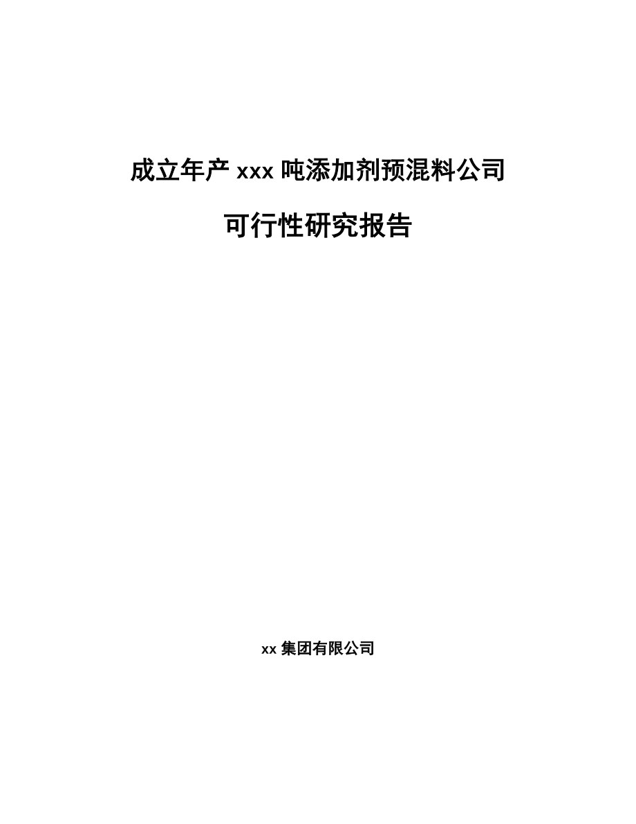 成立年产xxx吨添加剂预混料公司可行性研究报告_第1页