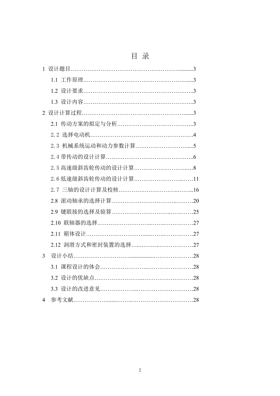 牛头刨床设计计算说明书_第2页