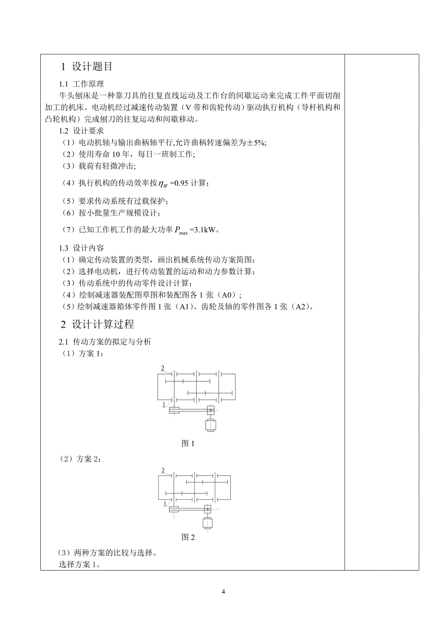 牛头刨床设计计算说明书_第4页