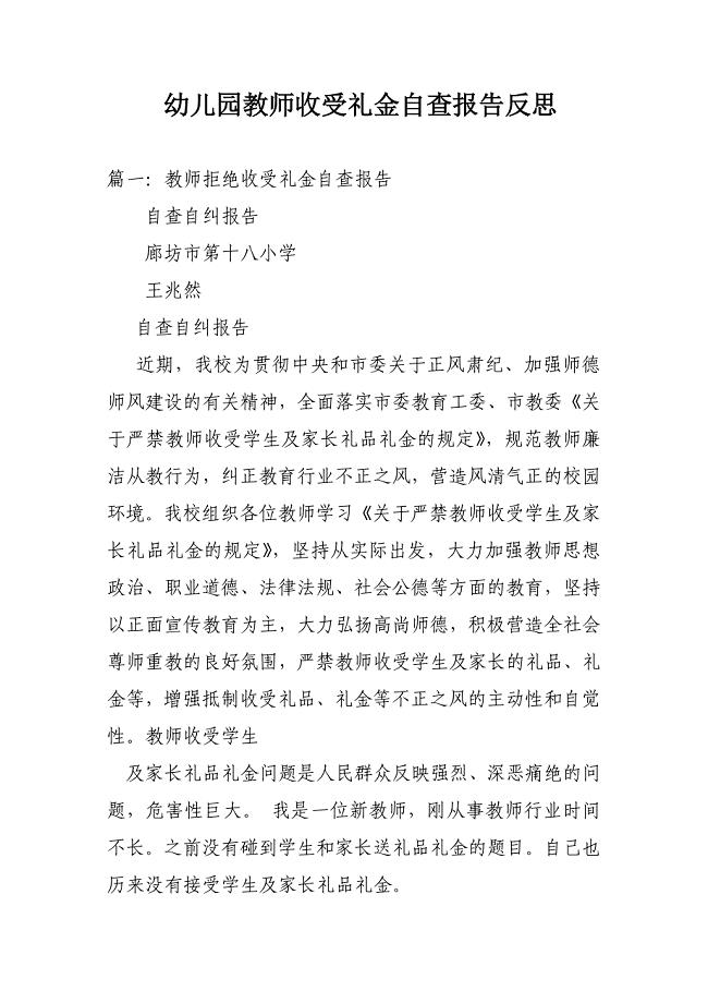 幼儿园教师收受礼金自查报告反思.doc