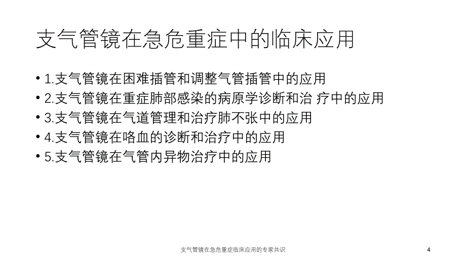 支气管镜在急危重症临床应用的专家共识课件_第4页