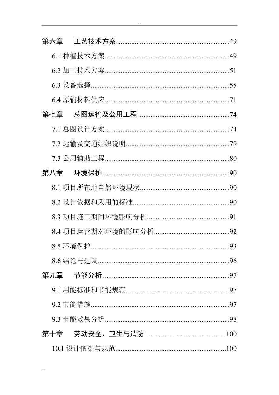 某地区生态休闲食品产业化可行性策划报告-125页优秀甲级资质建设可行性策划报告.doc_第2页