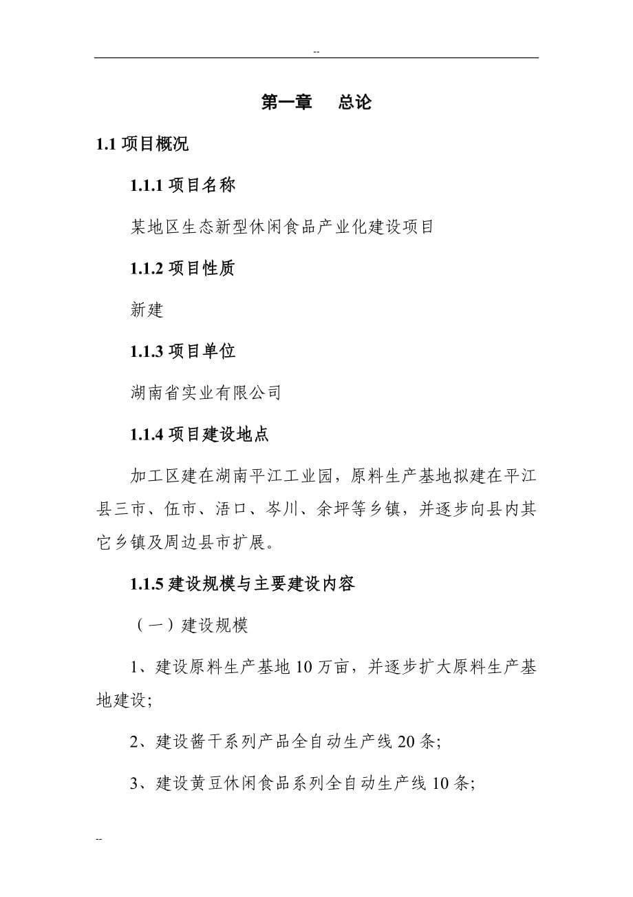 某地区生态休闲食品产业化可行性策划报告-125页优秀甲级资质建设可行性策划报告.doc_第5页