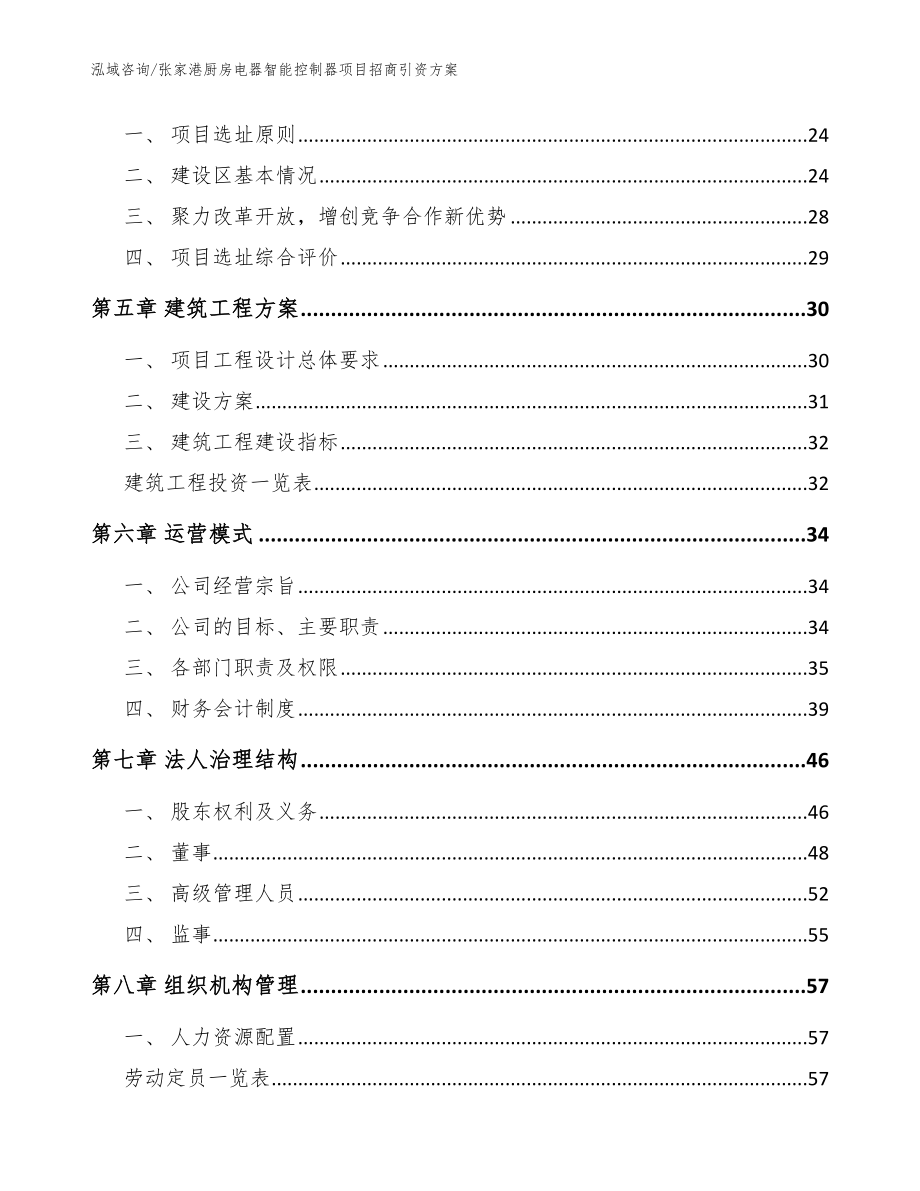 张家港厨房电器智能控制器项目招商引资方案（参考模板）_第3页