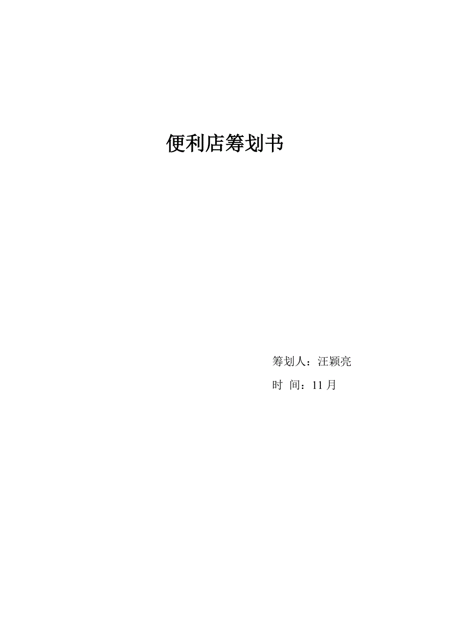 全家便利店策划书.doc_第1页