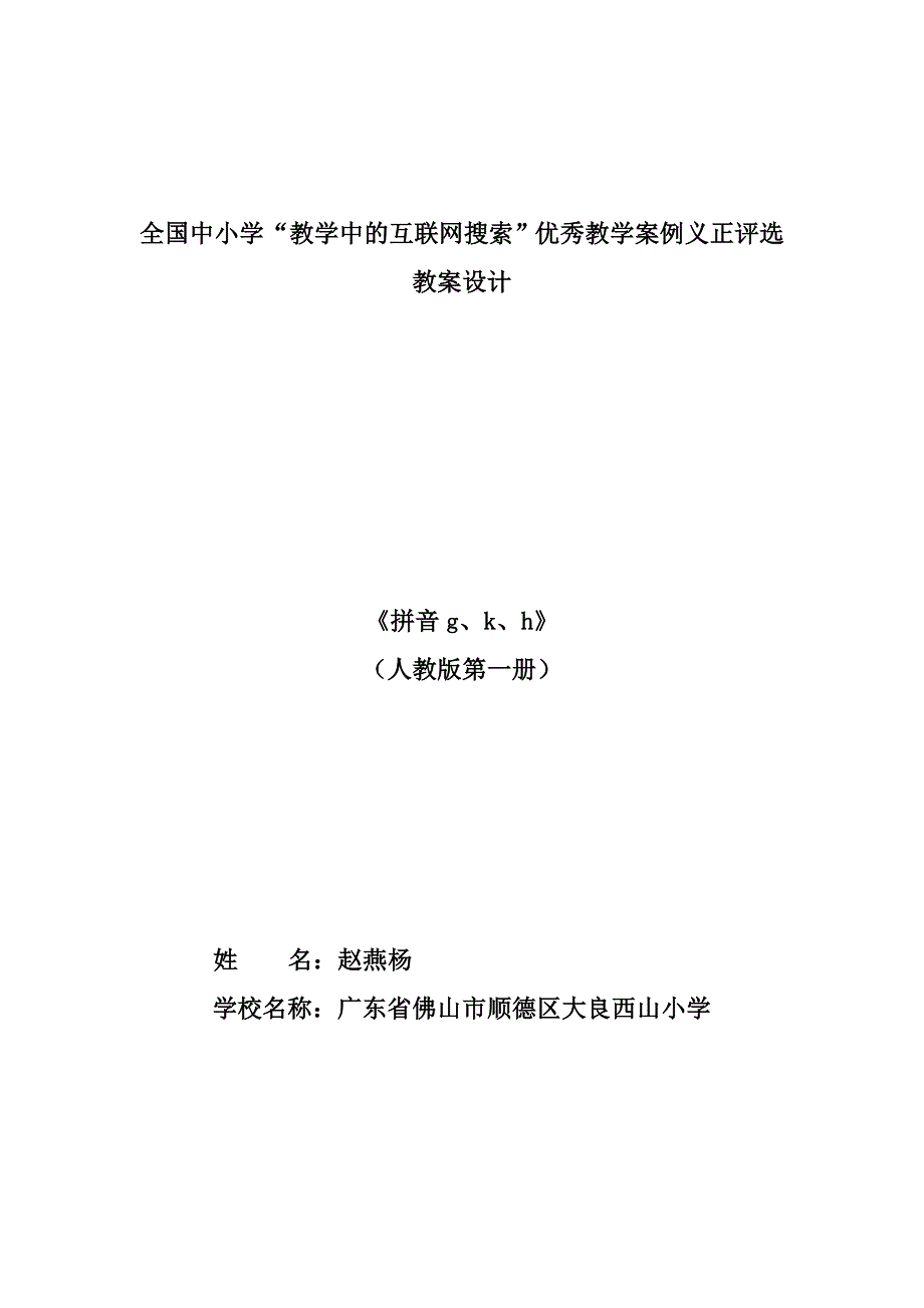 人教版一年级语文拼音五gkh的教案_第1页