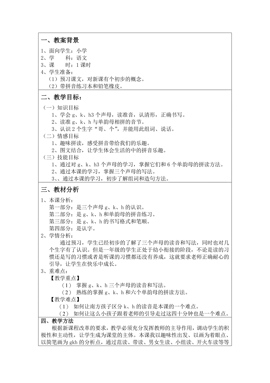 人教版一年级语文拼音五gkh的教案_第2页