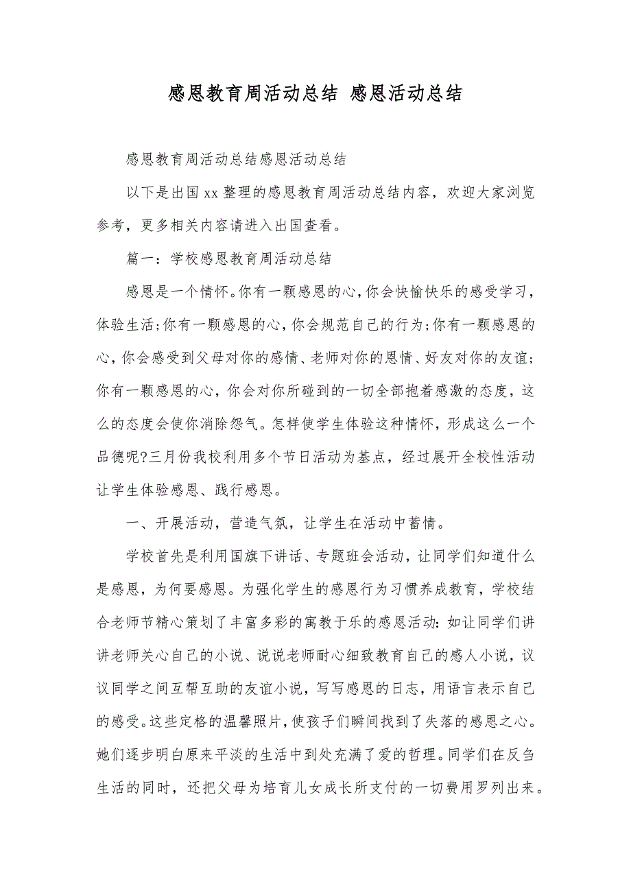 感恩教育周活动总结感恩活动总结_第1页