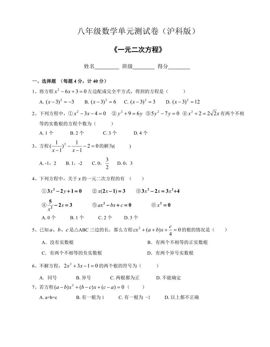 沪科版八年级数学下册第17章《一元二次方程》单元测试卷.doc_第1页