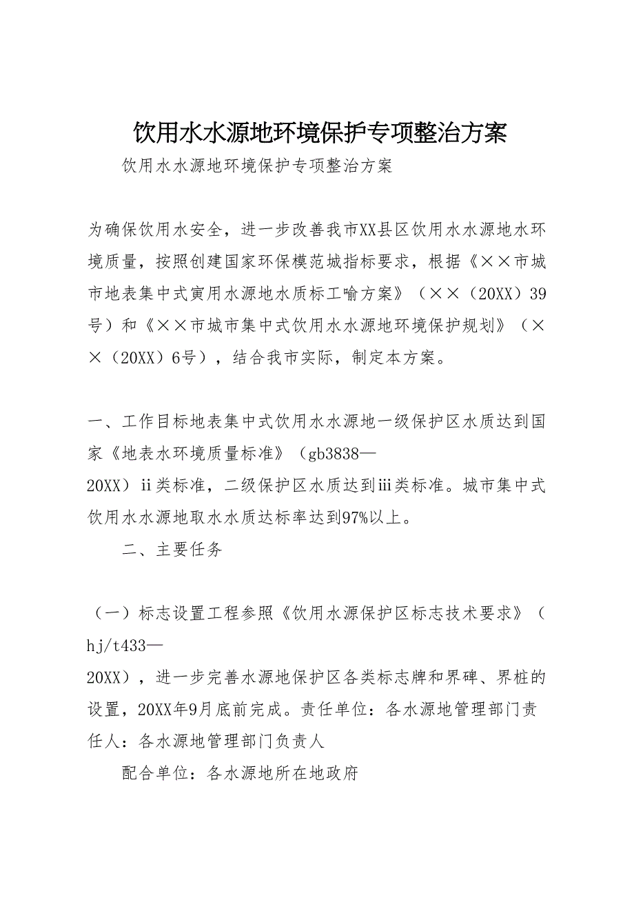 饮用水水源地环境保护专项整治方案_第1页