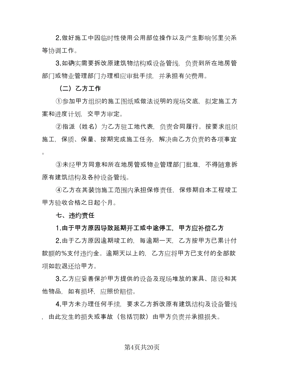 会所精装修合同样本（四篇）.doc_第4页