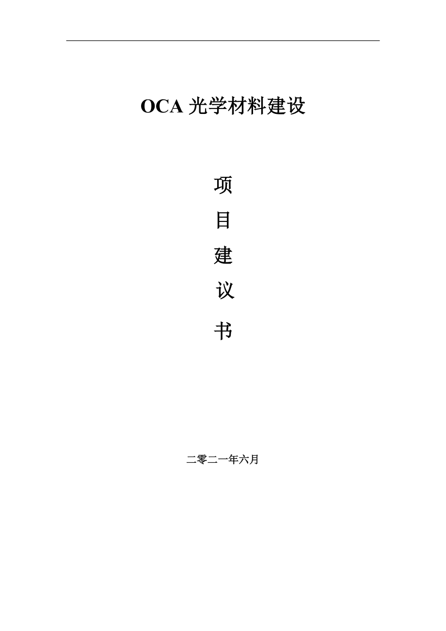 OCA光学材料项目建议书写作参考范本_第1页