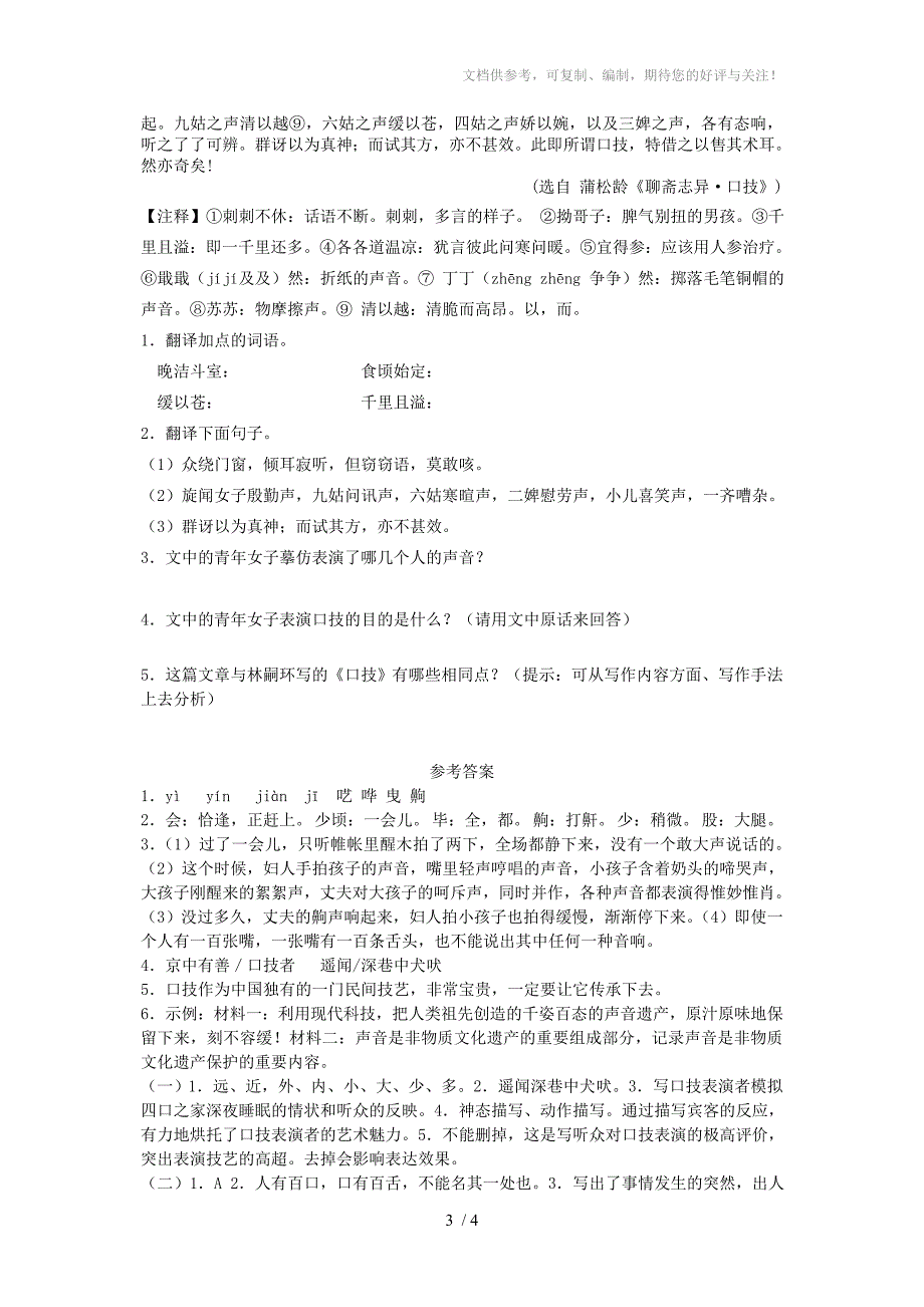 八年级语文下册口技课时训练苏教版_第3页