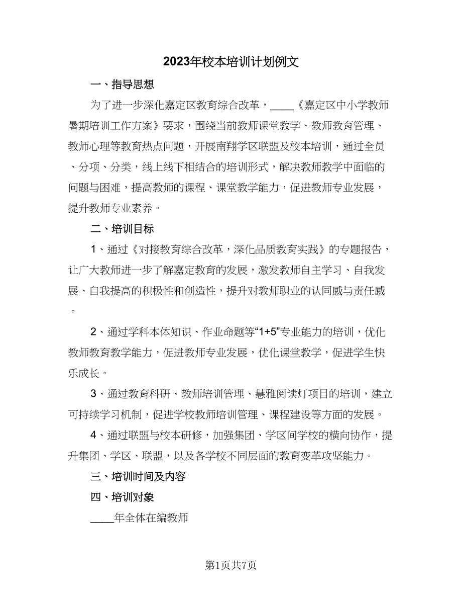 2023年校本培训计划例文（二篇）_第1页