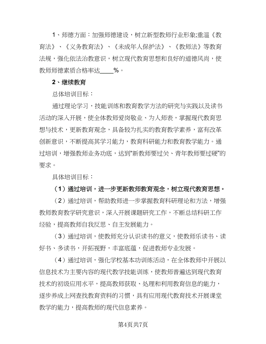 2023年校本培训计划例文（二篇）_第4页