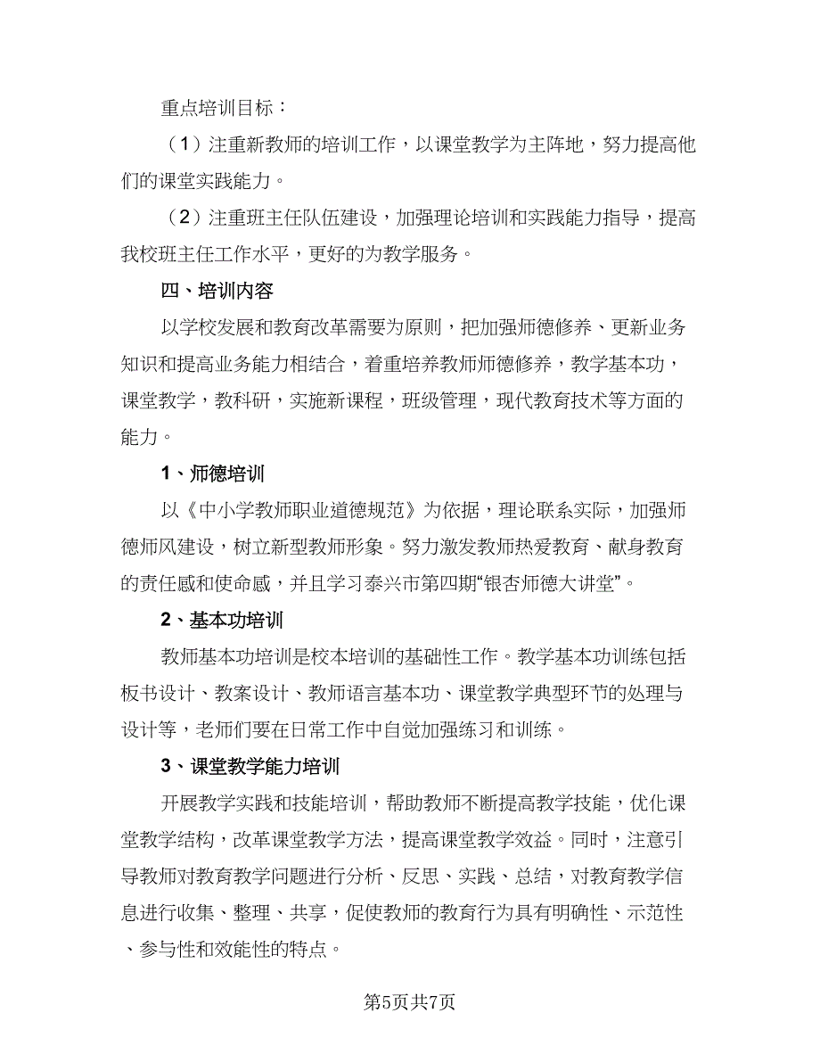 2023年校本培训计划例文（二篇）_第5页