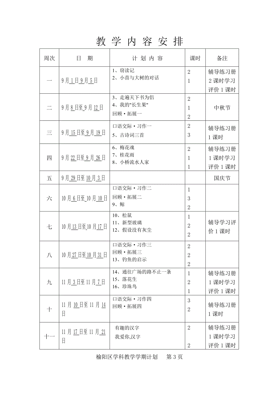 五年级上册语文教学学期计划_第3页