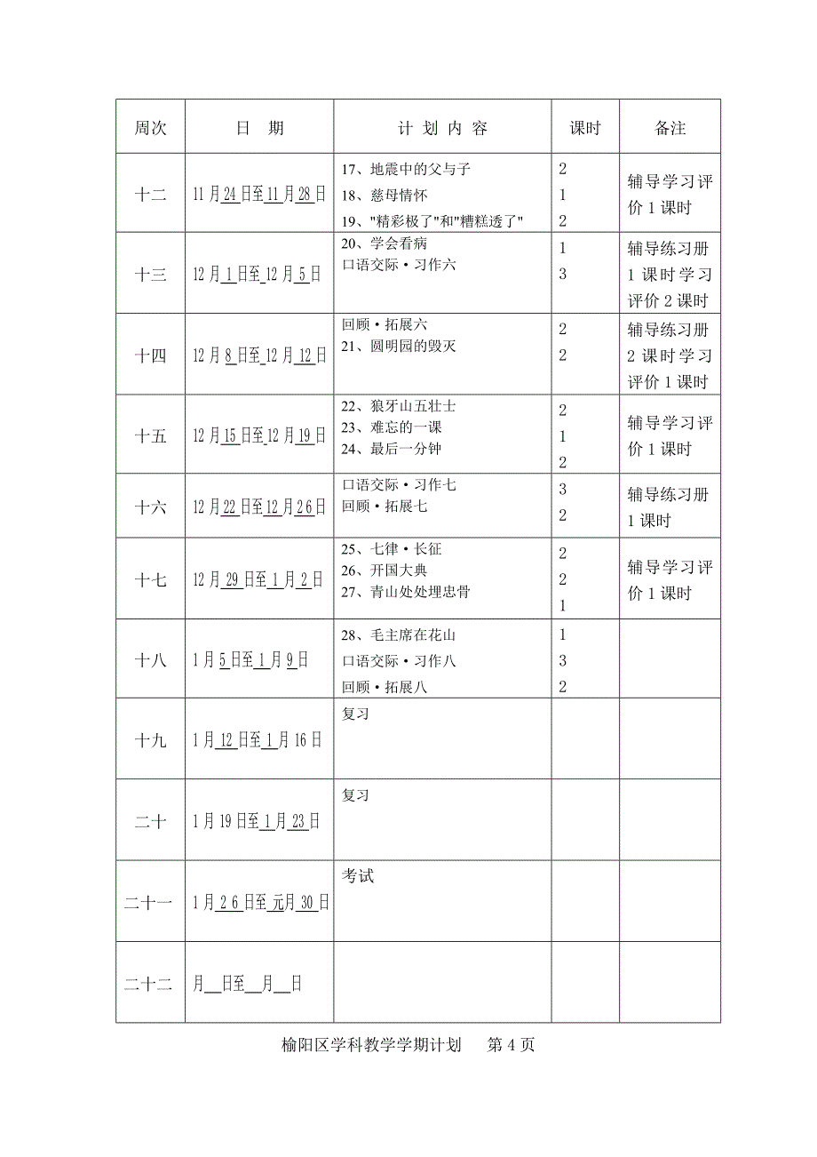 五年级上册语文教学学期计划_第4页