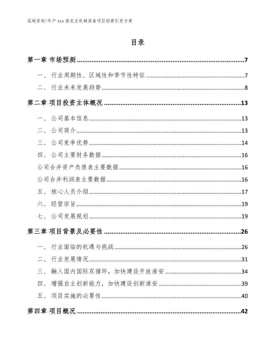 年产xxx套农业机械装备项目招商引资方案模板参考_第1页