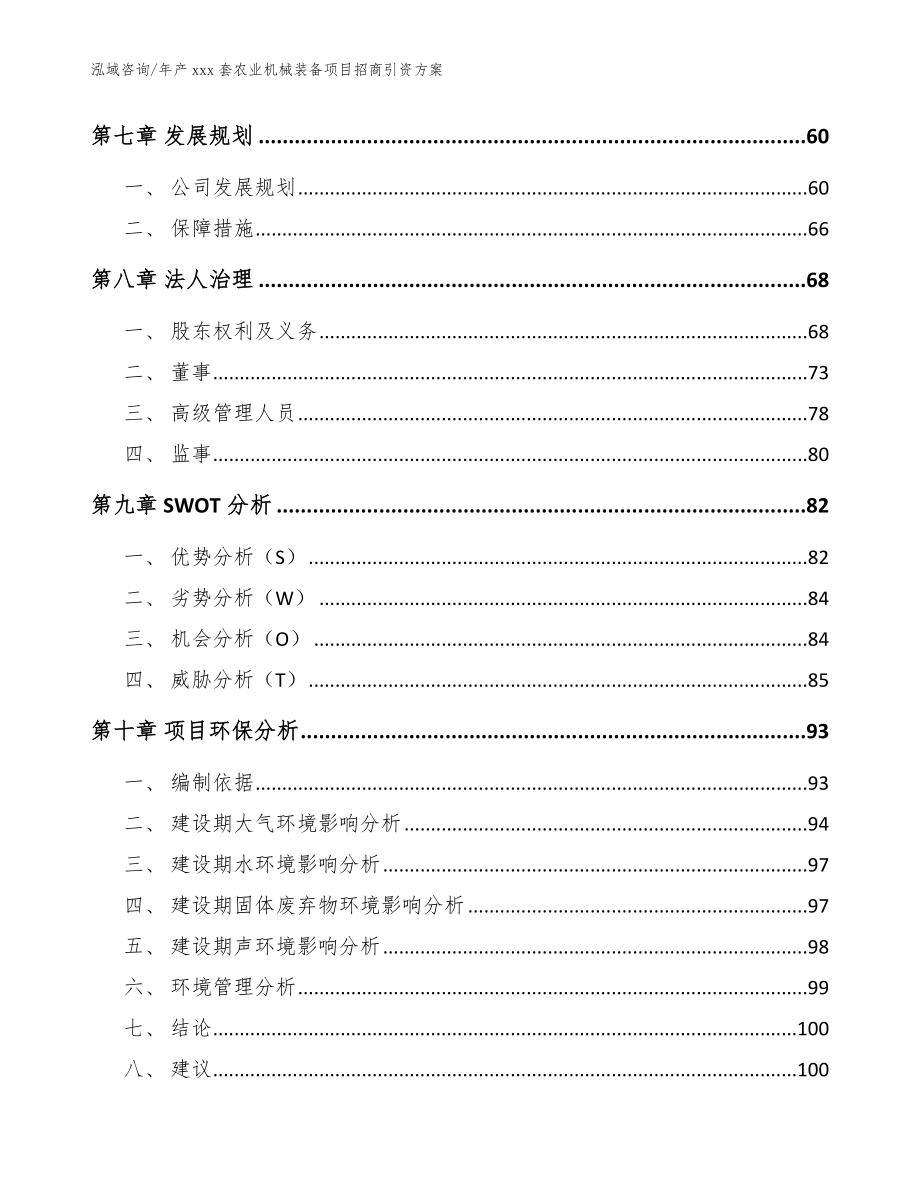 年产xxx套农业机械装备项目招商引资方案模板参考_第3页