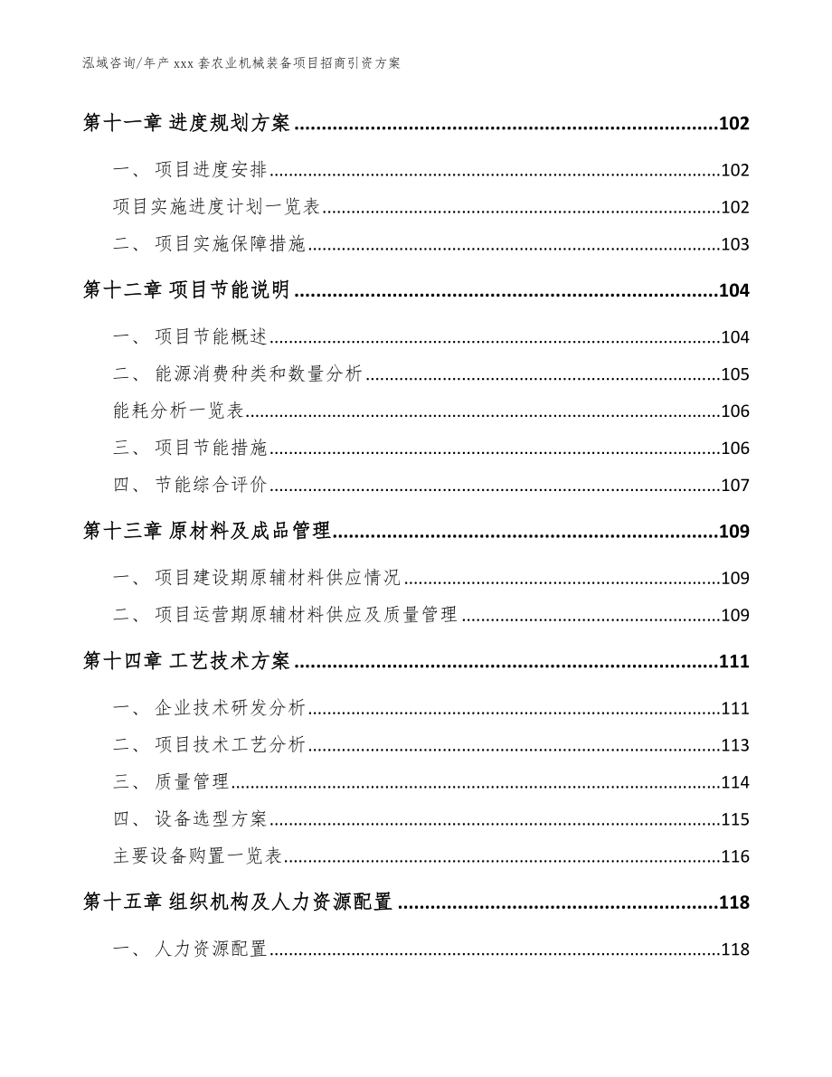 年产xxx套农业机械装备项目招商引资方案模板参考_第4页