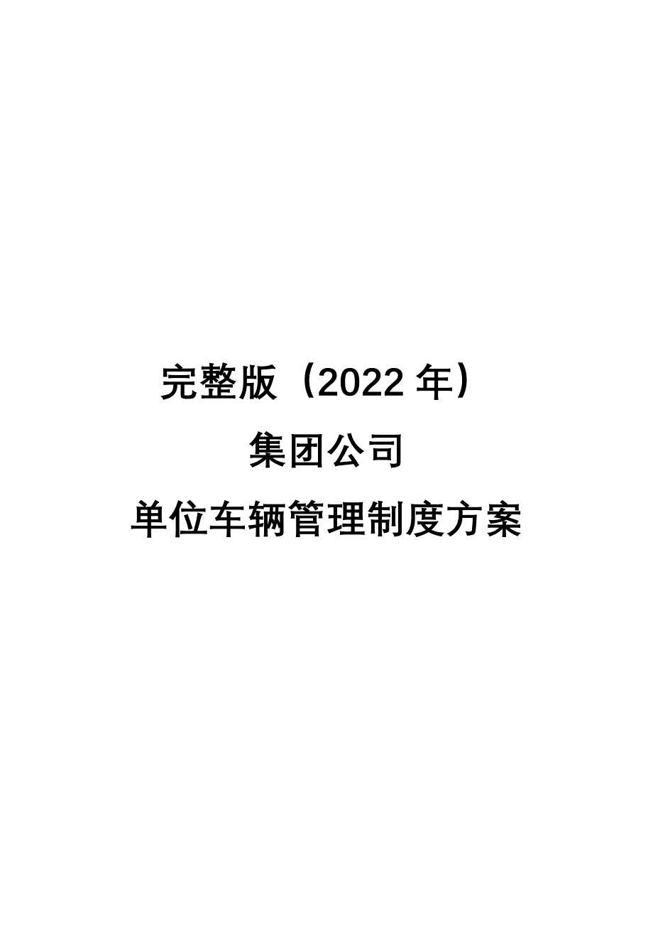 完整版（2022年）集团公司单位车辆管理制度方案.docx_第1页