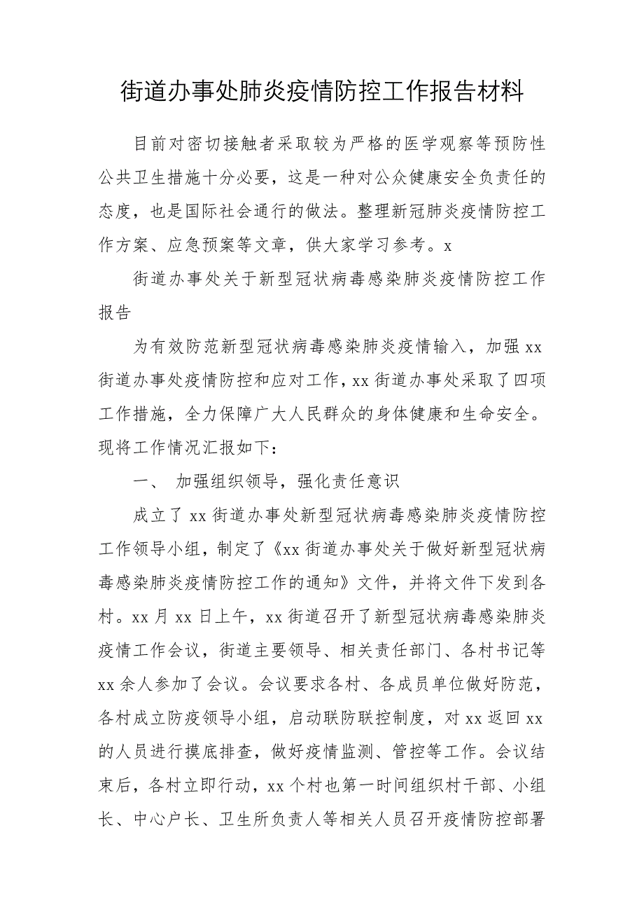 街道办事处肺炎疫情防控工作报告材料_第1页