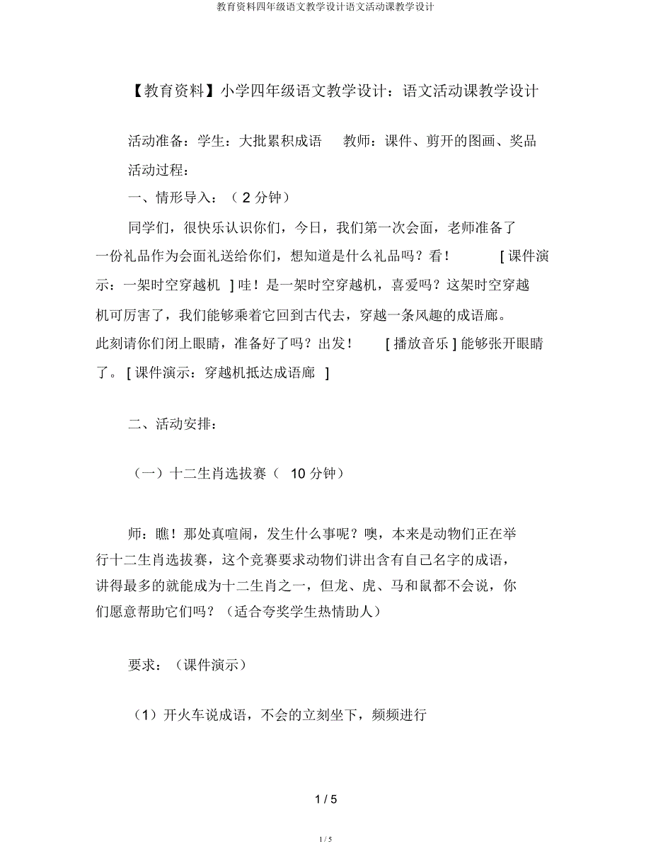 教育资料四年级语文教案语文活动课教案.docx_第1页