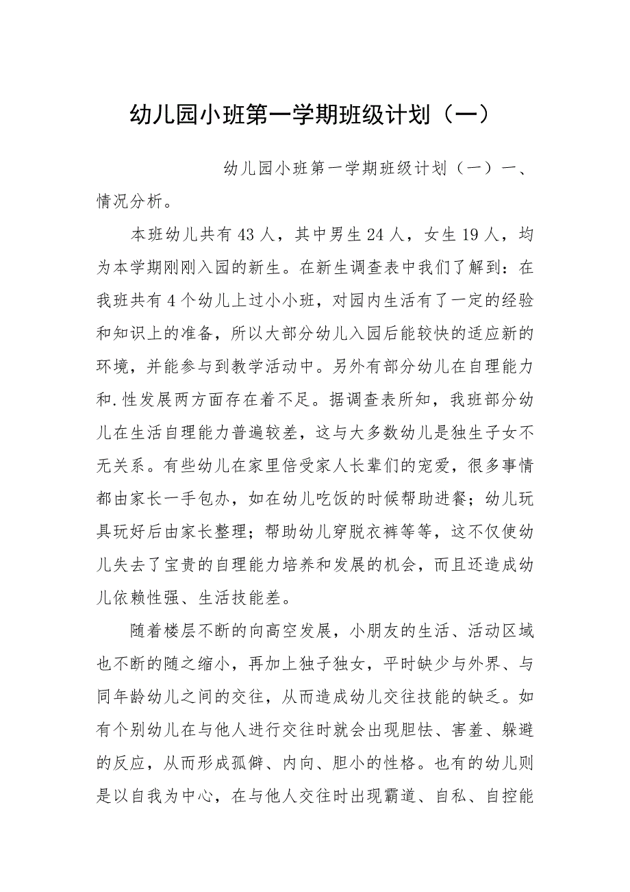 幼儿园小班第一学期班级计划（一）.docx_第1页