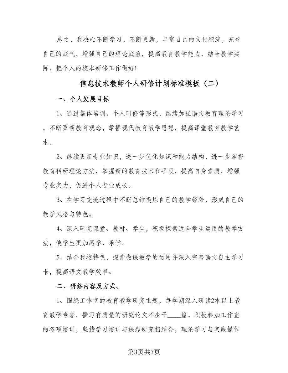 信息技术教师个人研修计划标准模板（三篇）.doc_第3页