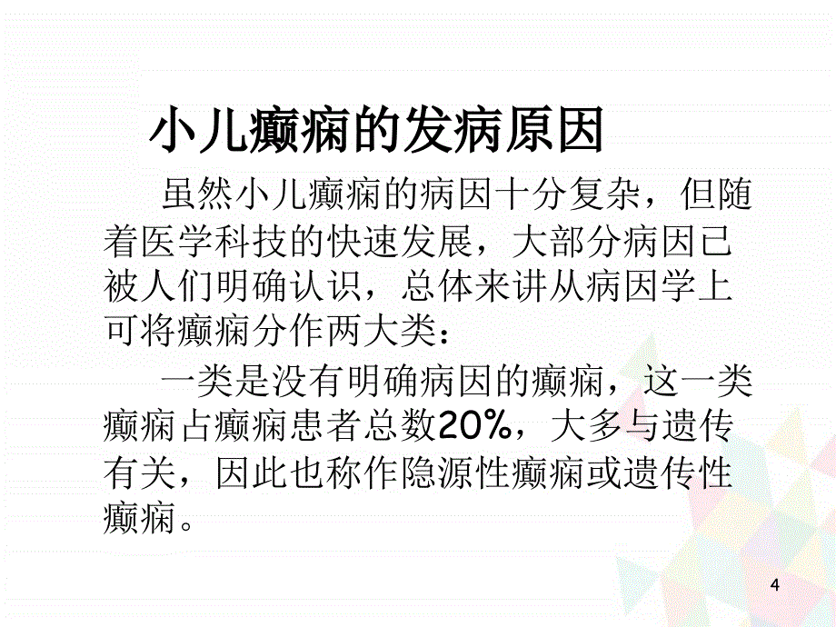 优质课件小儿癫痫_第4页