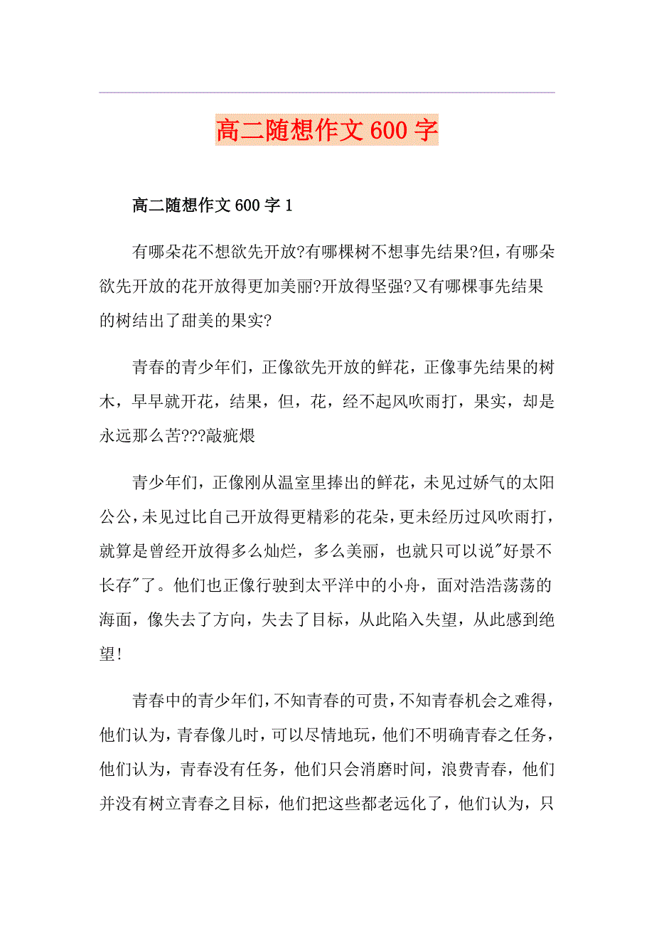 高二随想作文600字_第1页