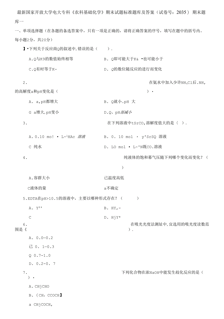 国家开放大学电大专科《农科基础化学》期末试题标准题库及答案2_第1页