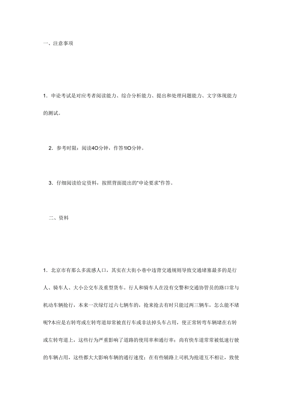 2024年公务员考试申论模拟试卷交通问题_第1页