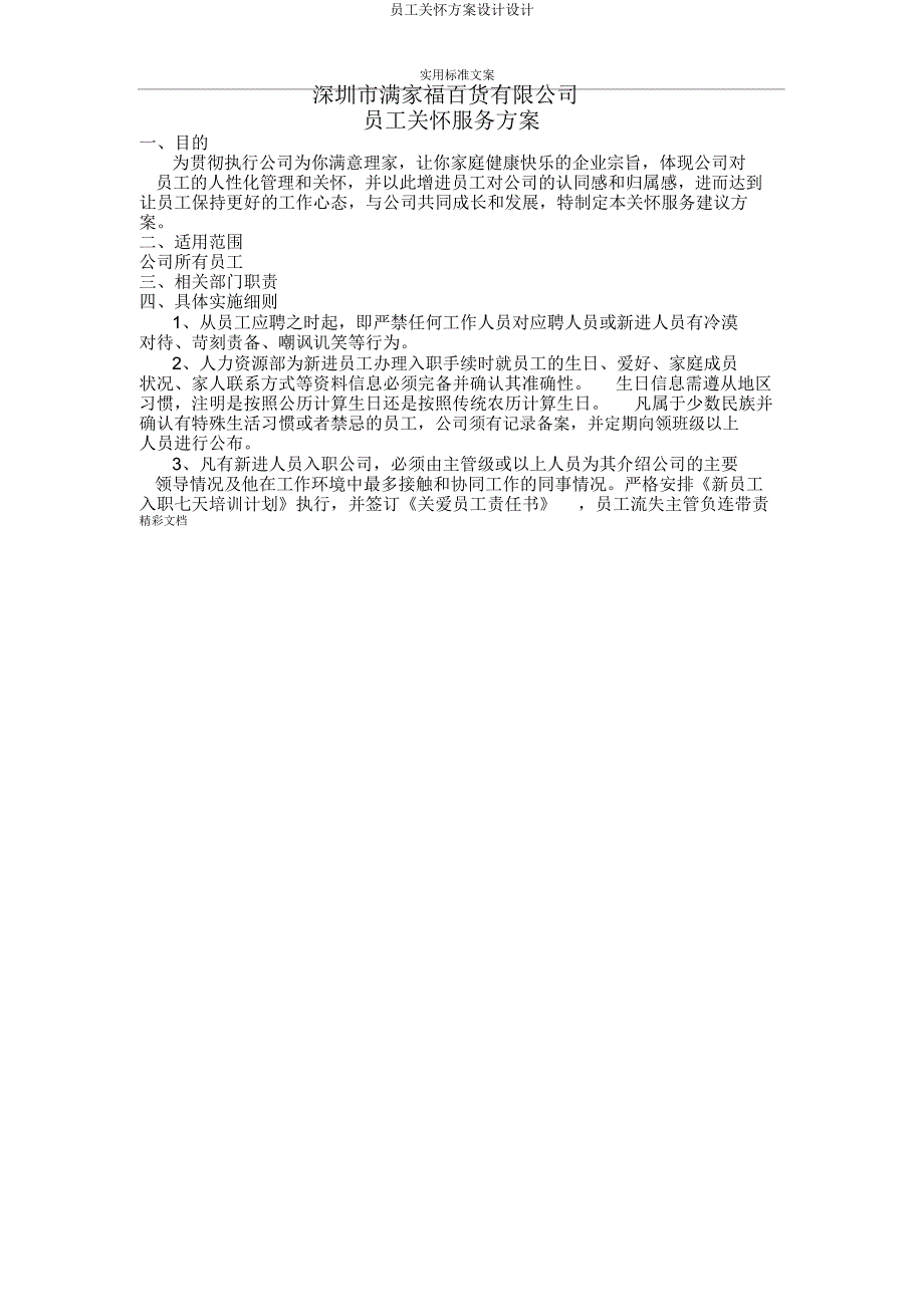 员工关怀方案设计.doc_第1页