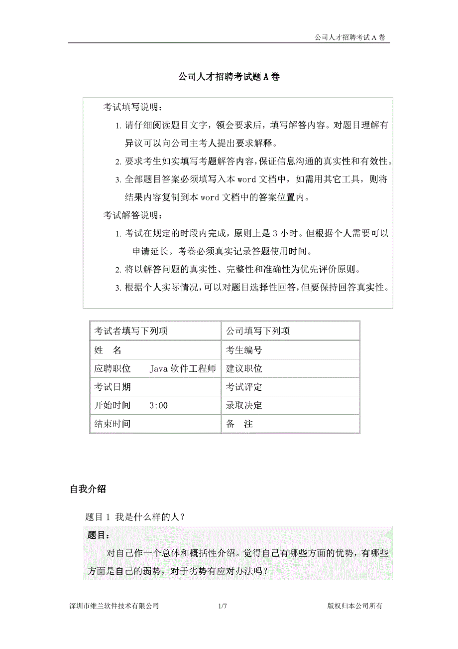 深圳市维兰软件技术有限公司 公司人才招聘考题_第1页